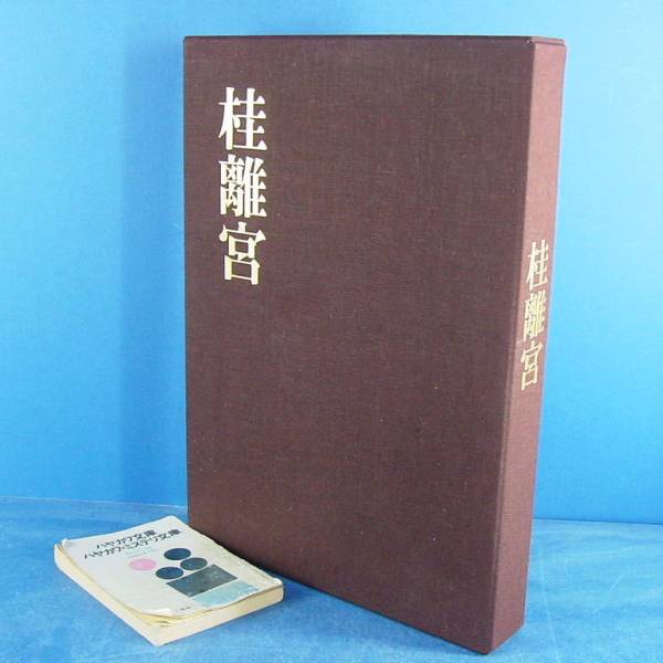 桂離宮 岡本茂男写真 毎日新聞社」定55000円 豪華大版写真集！