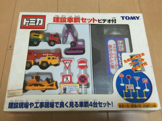 トミカ ギフト 建設車輌 セット ビデオ付 当時物 新品未使用品