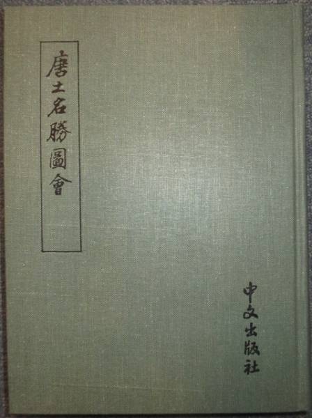 唐土名勝図会 江戸後期 天牛書店書籍詳細 中国 和本 全6冊揃 - 书格