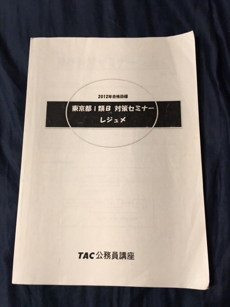 本 東京都1類b対策(模試、教養対策、教養記述対策、専門記述対策(行政