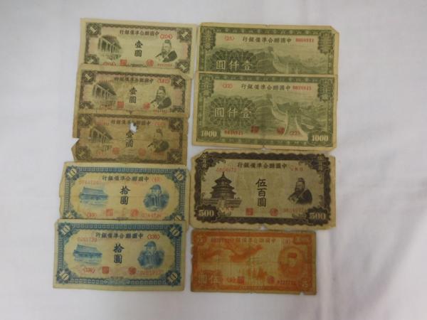 中国古銭9枚セット　旧貨幣　旧紙幣 ☆中国紙幣 古札 おまとめ9枚セット レア アンティーク、コレクション