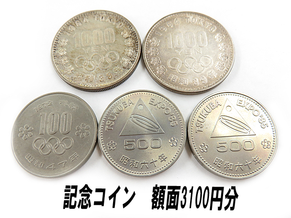 東京オリンピック 1000円硬貨 等 記念コイン 額面3100円分 λ