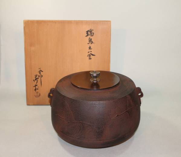 茶道具　瑞鳥之釜　角谷沙村造◆創美堂pc18