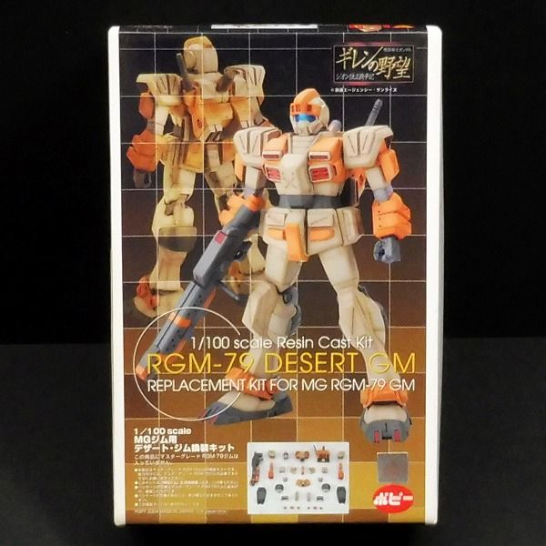 R294 B-CLUB 1/100 MGジム用デザート・ジム換装キット ガレキ ☆
