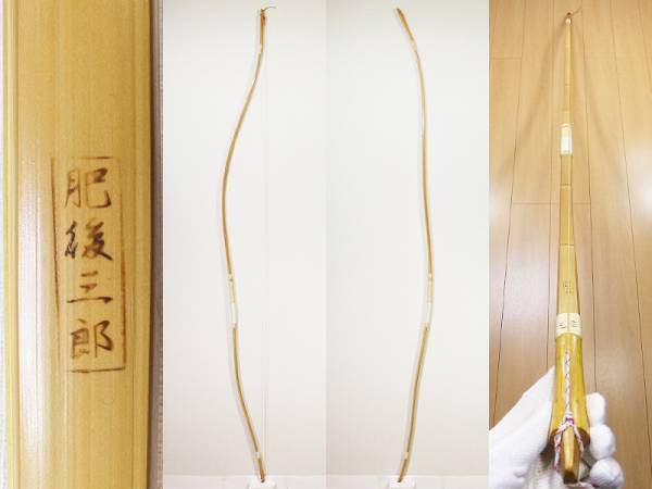B459弓道【竹弓 肥後三郎 並寸 9.7kg】 B459弓道【竹弓 肥後三郎 並寸 9.7kg】