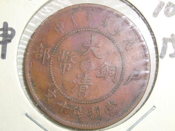 7288◆1枚 大清銅幣 10文 光緒年造 戸部 中国銅貨