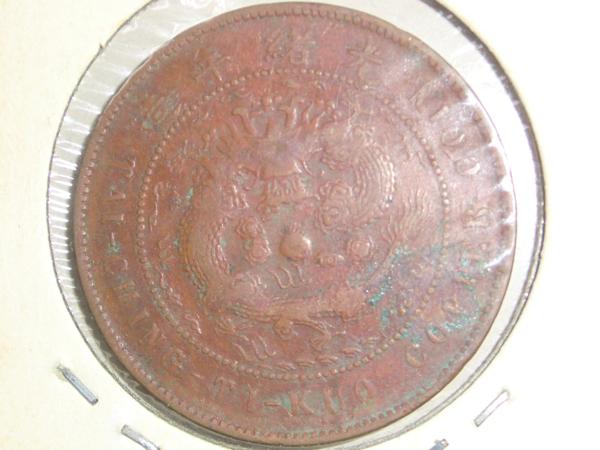 7288◆1枚 大清銅幣 10文 光緒年造 戸部 中国銅貨