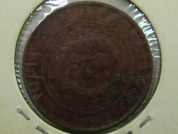 7288◆1枚 大清銅幣 10文 光緒年造 戸部 中国銅貨