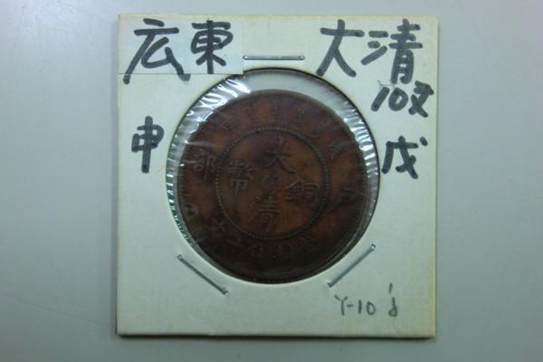 7288◆1枚 大清銅幣 10文 光緒年造 戸部 中国銅貨