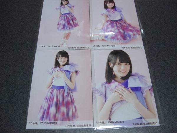 乃木坂46 乃木選 MARCH 生田 絵梨花 A，B，C，D コンプ