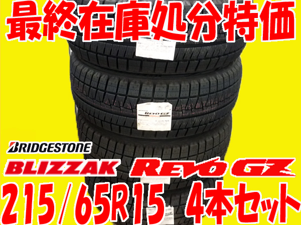 ★ラスト4本特別価格 ブリザック REVO GZ 215/65R15 4本セット