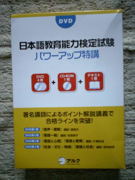 本 講義DVD 日本語教育能力検定試験パワーアップ特講 ｟日本語教師を