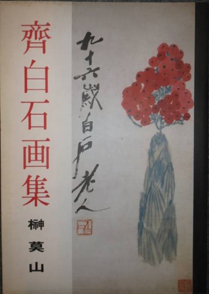 中国絵画☆齊白石画集★榊莫山☆龍華堂
