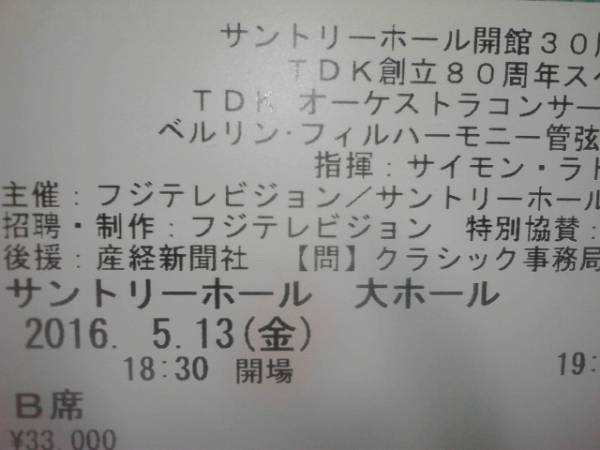 ベルリン・フィル　ラトル　サントリーホール　5/13(金)　B席1枚