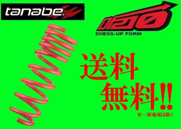 タナベ DF210ダウンサス エスティマ GSR55W