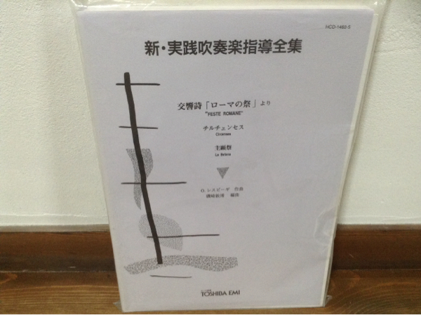 新・実践吹奏楽指導全集 ローマの祭 レスピーギ 磯崎敦博 楽譜 吹奏楽楽譜】交響詩「ローマの祭」より／磯崎敦博 編曲 メルカリ
