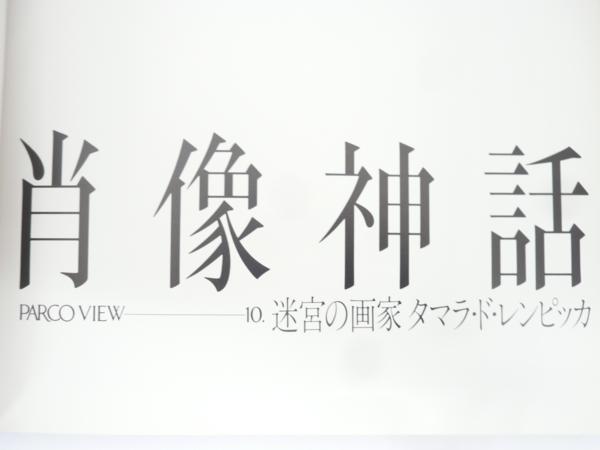 【F&U】肖像神話　迷宮の画家　タマラ・ド・レンピッカ_5