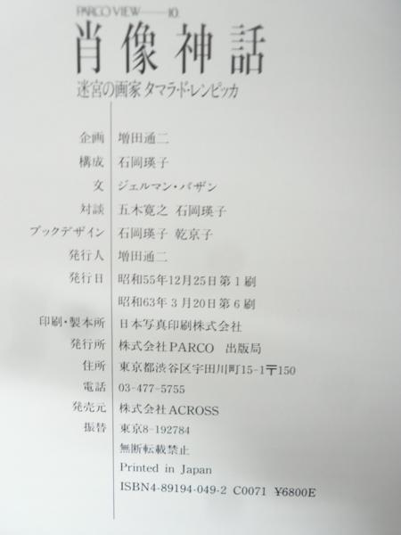 【F&U】肖像神話　迷宮の画家　タマラ・ド・レンピッカ_6