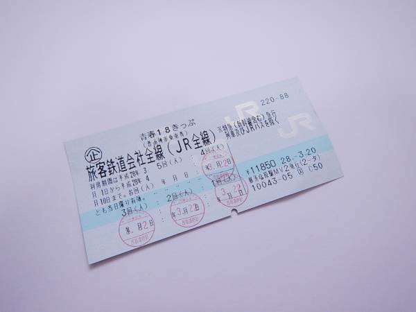 ありあ □追跡可能送料無料 青春18きっぷ 1回分□ 青春18きっぷ 【公式通販】