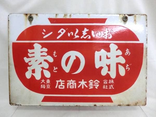 昭和レトロ : ホーロー看板 味の素 Yahoo!オークション ブリキ