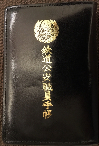 鉄道公安職員手帳 鉄道公安職員手帳