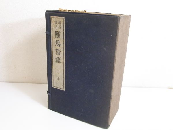 【中古美品】断易精蘊（だんえきせいうん）　鬼谷古法　易学　九鬼盛隆 鬼谷古法 断易精蘊 全4冊】 九鬼盛隆 非売品 中古美品断易精蘊（だん