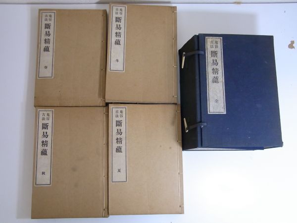 鬼谷古法 断易精蘊 全4冊】 九鬼盛隆 非売品 中古美品断易精蘊（だん