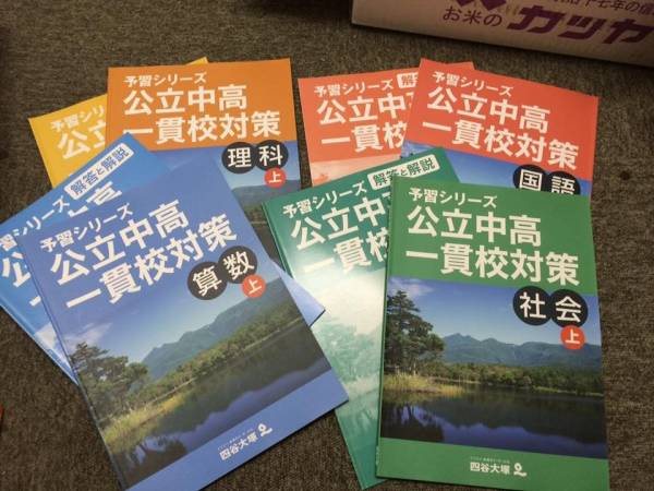 希少 書込み無し 四谷大塚　公立中高一貫校対策　国算理社　上