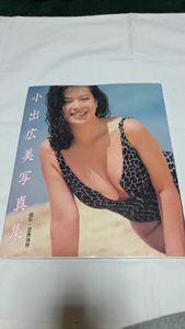 絶版希少！ 小出広美 写真集 Legend Actress3 帯付 英隆