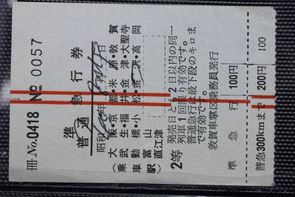 敦賀車掌区　車内準急券、特急券　5枚