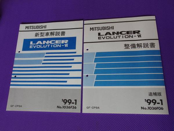 ◆ランエボ-Ⅵ◆新型車解説書＆整備解説書’99-1◆新品 送 CP9A
