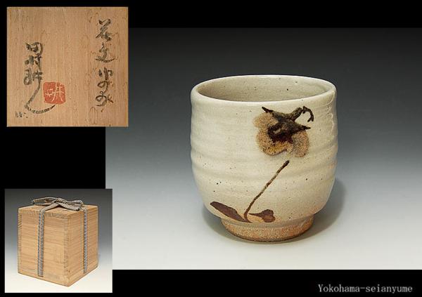 ☆星夢☆N19 人間国宝　田村耕一 　花文湯呑　共箱