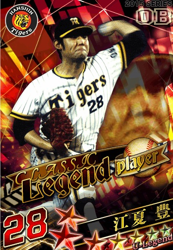 モバプロ ♪ストック♪ 超人気 15年度版 UL CLP 江夏豊