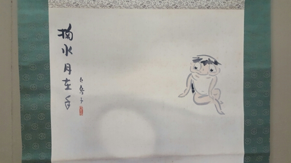 跡部白鳥「掬水月在手」絹本 陶軸 共箱 真筆肉筆保証