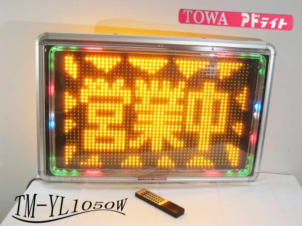 ◇LED看板◇かんばん◇電光看板◇TOWA◇アドライト◇両面◇