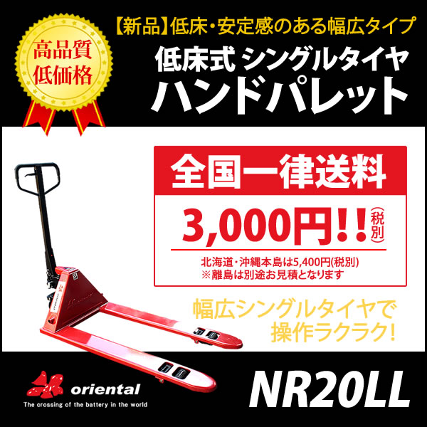 新品ハンドパレットトラック(ハンドリフト)【NR20LL】2000kg