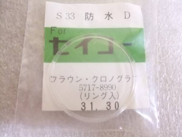 【大人気，品質保証】 クラウン クロノグラフ風防31.30㎜ う106(パーツ)｜売買されたオークション情報、yahooの商品情報をアーカイブ公開 - オークファン パーツ
