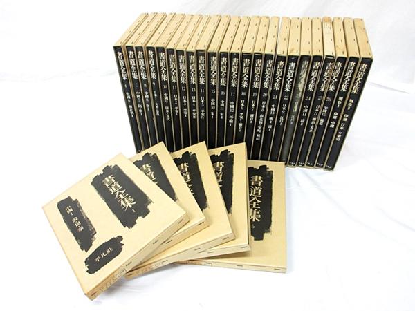 書道全集 1-26+別巻1-2 計28冊セット 平凡社 中古7△旭37 書道 習字