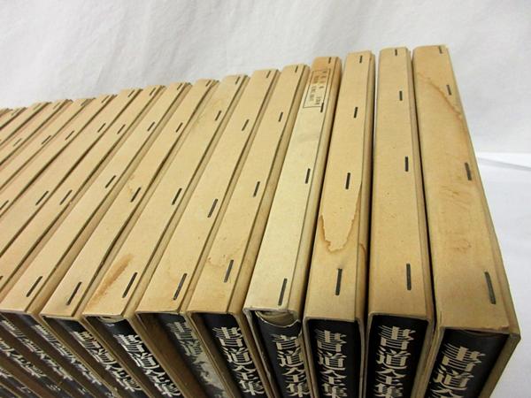 書道全集 1-26+別巻1-2 計28冊セット 平凡社 中古7△旭37 書道 習字