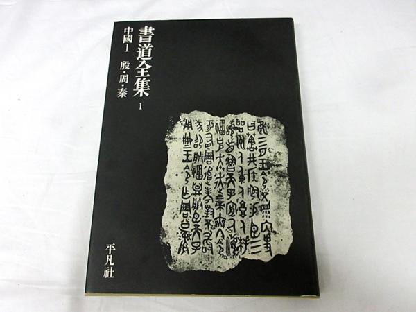 書道全集 1-26+別巻1-2 計28冊セット 平凡社 中古7△旭37 書道 習字