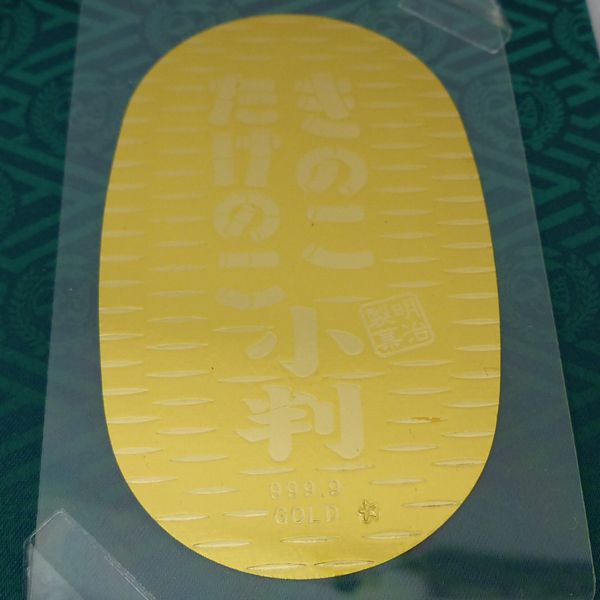 最も人気のあるアイテム 明治製菓 きのこ・たけのこ小判 純金0.7g