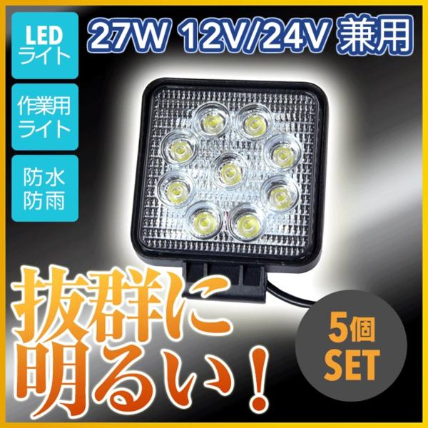 LEDカーライト 27W led作業灯 トラック・重機 スポットライト