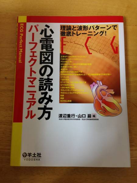 心電図の読み方パーフェクトマニュアル 羊土社★新品同様★