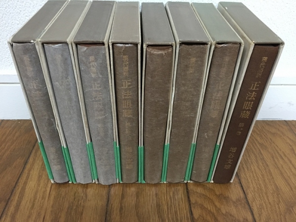 現代語訳 正法眼蔵 全8巻揃 増谷文雄 角川書店 昭和48