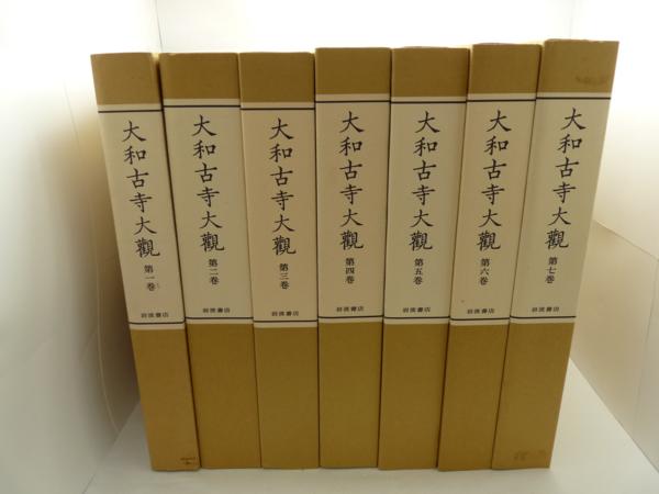 ★ハロ-カメラ★2234 大和古寺大觀 全7巻 岩波書店 2個口発送