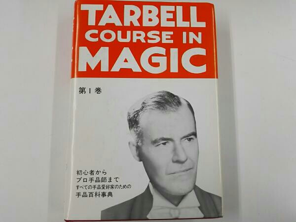 ターベルコース・イン・マジック　第一巻