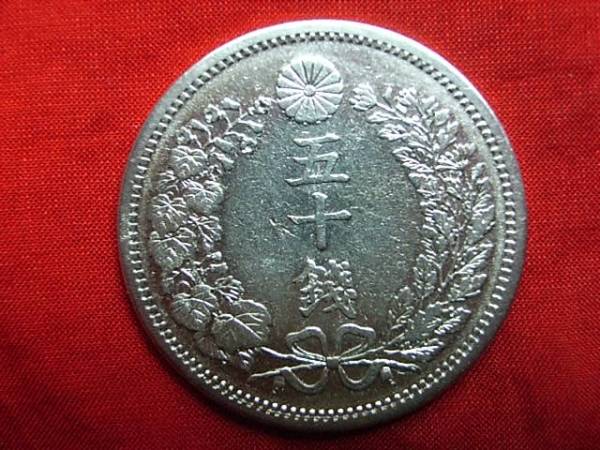 AA－57古銭 竜50銭銀貨 明治6年 長年 日本 アンティーク
