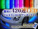 ○16色LEDフルカラ-RGBアンダ-ライト 420連4本連結8m黒ベースA37