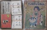 [郡]　玉田式カルタ　教訓犬棒いろはかるた木版画浮世絵歌留多　