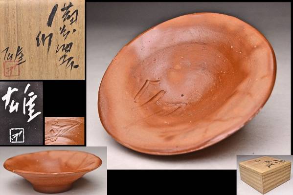 藤原雄★備前緋襷ぐい呑★共箱栞★人間国宝★検藤原啓藤原和★